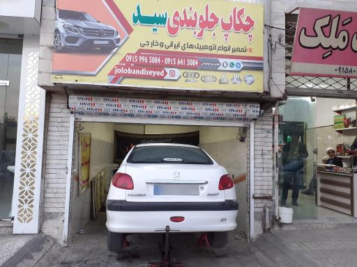 عکس جلوبندی سید