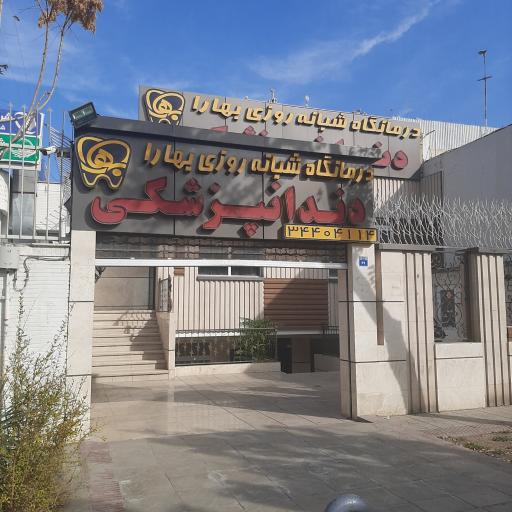 عکس کلینیک دندانپزشکی بهارا