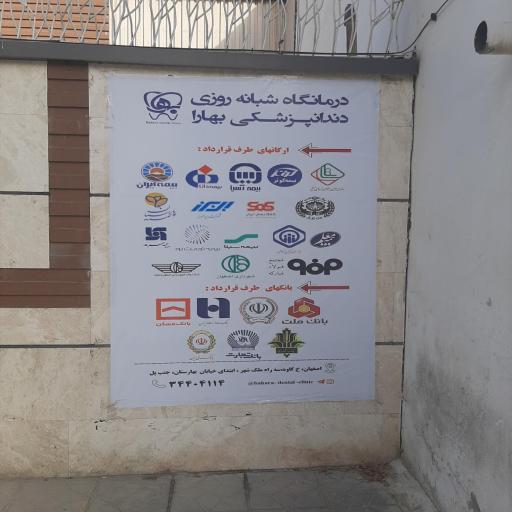 عکس کلینیک دندانپزشکی بهارا
