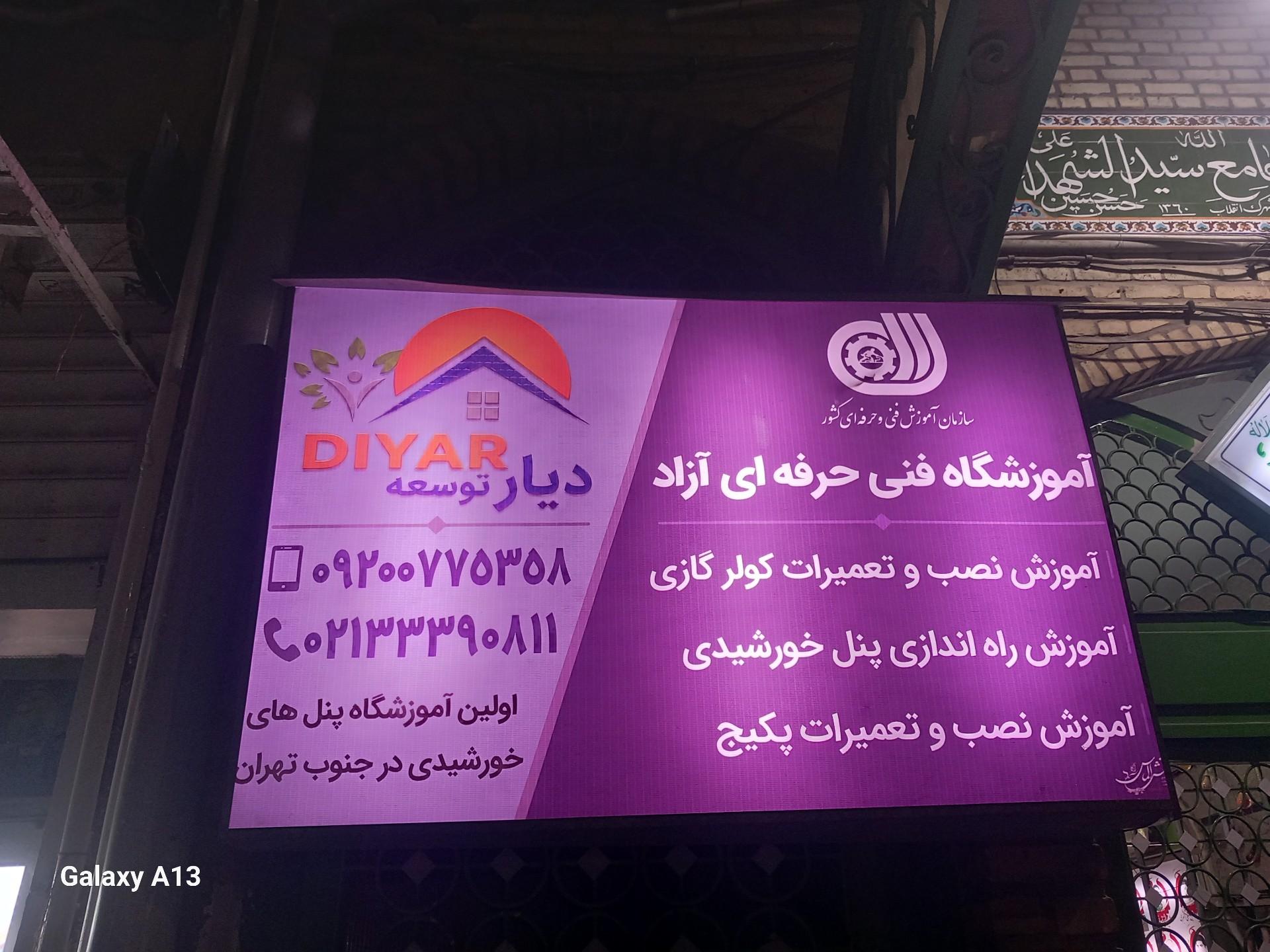 عکس آموزشگاه فنی و حرفه ای دیار توسعه 