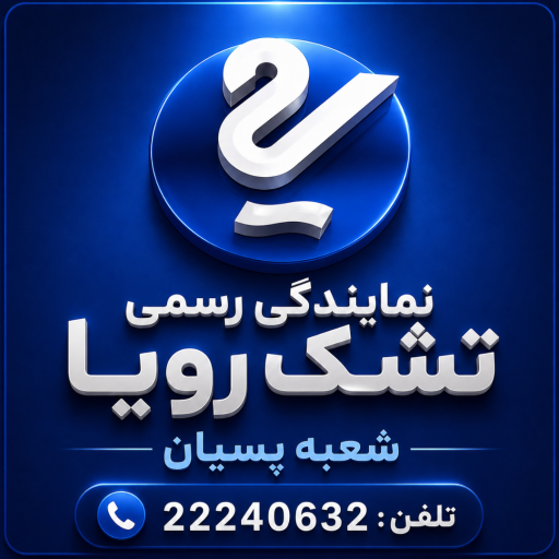 عکس نمایندگی رسمی تشک رویا شعبه پسیان