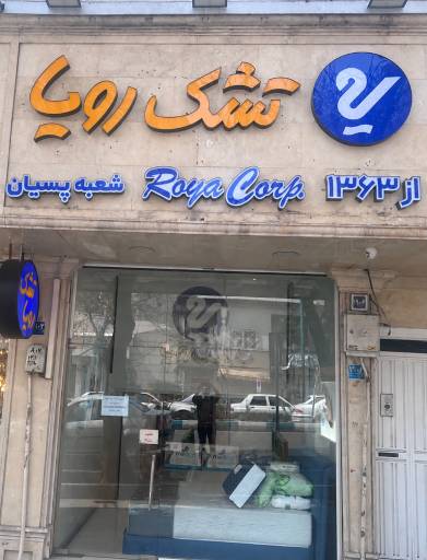 عکس نمایندگی رسمی تشک رویا شعبه پسیان