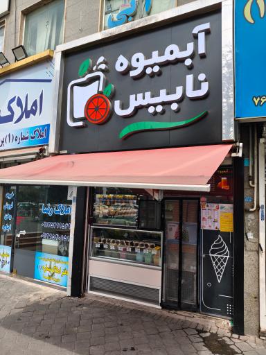 عکس آبمیوه نابیس