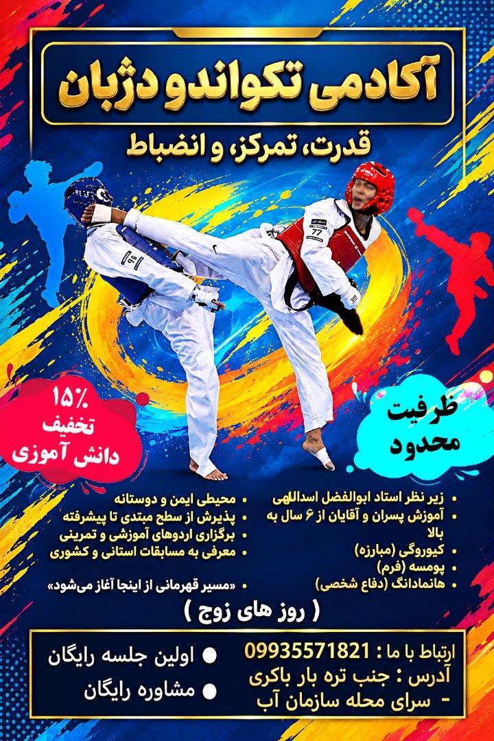 عکس اکادمی تکواندو دژبان (شهرزیبا)