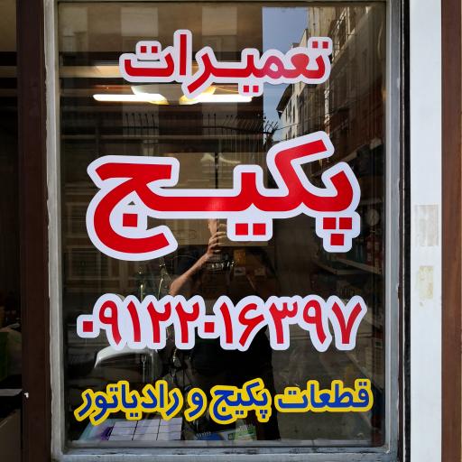 عکس تعمیرات تخصصی پکیج و کولر گازی 