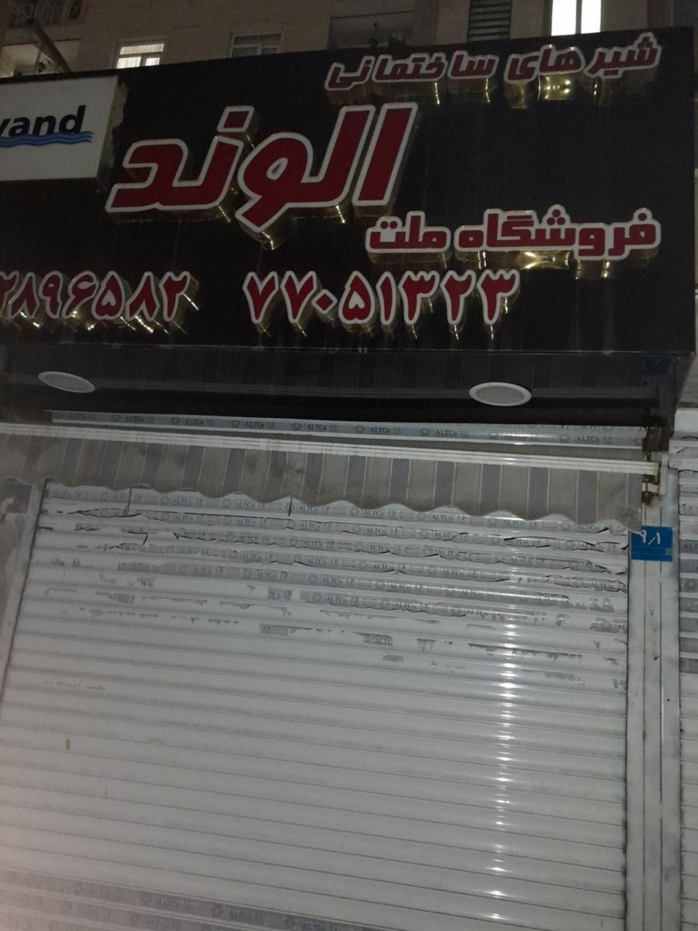 عکس شیرهای ساختمانی الوند (فروشگاه ملت)