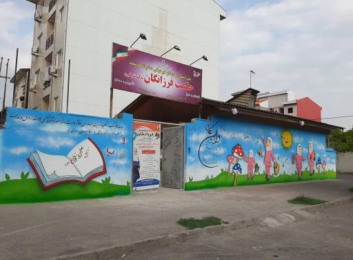 عکس پیش دبستانی و دبستان حکمت فرزانگان