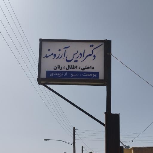 عکس مطب دکتر ادریس آرزومند 