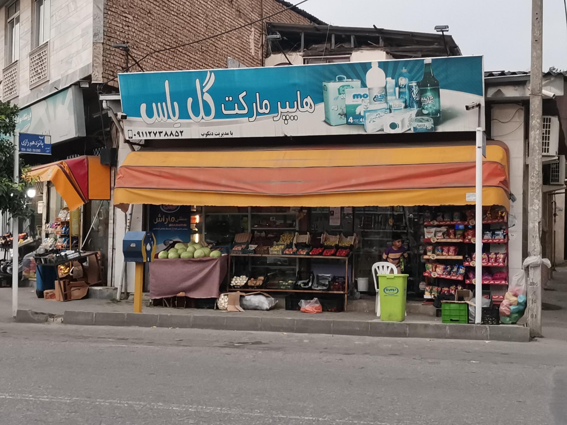 عکس سوپرمارکت گل یاس