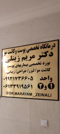 عکس کلینیک تخصصی پوست، زیبایی و کاشت مو دکتر مریم زینلی