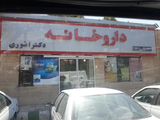 عکس داروخانه شبانه روزی دکتر انوری