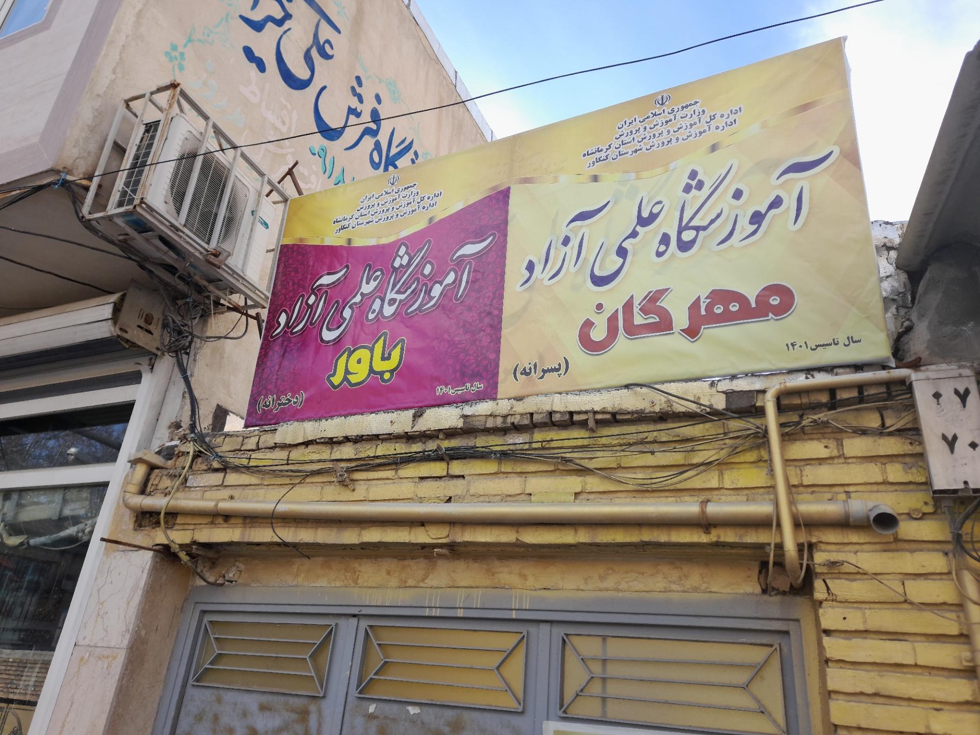 عکس آموزشگاه مهرگان و باور 