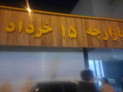 عکس بازارچه ۱۵ خرداد