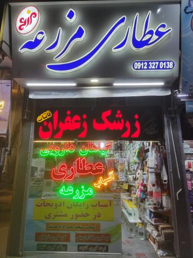 عکس عطاری مزرعه