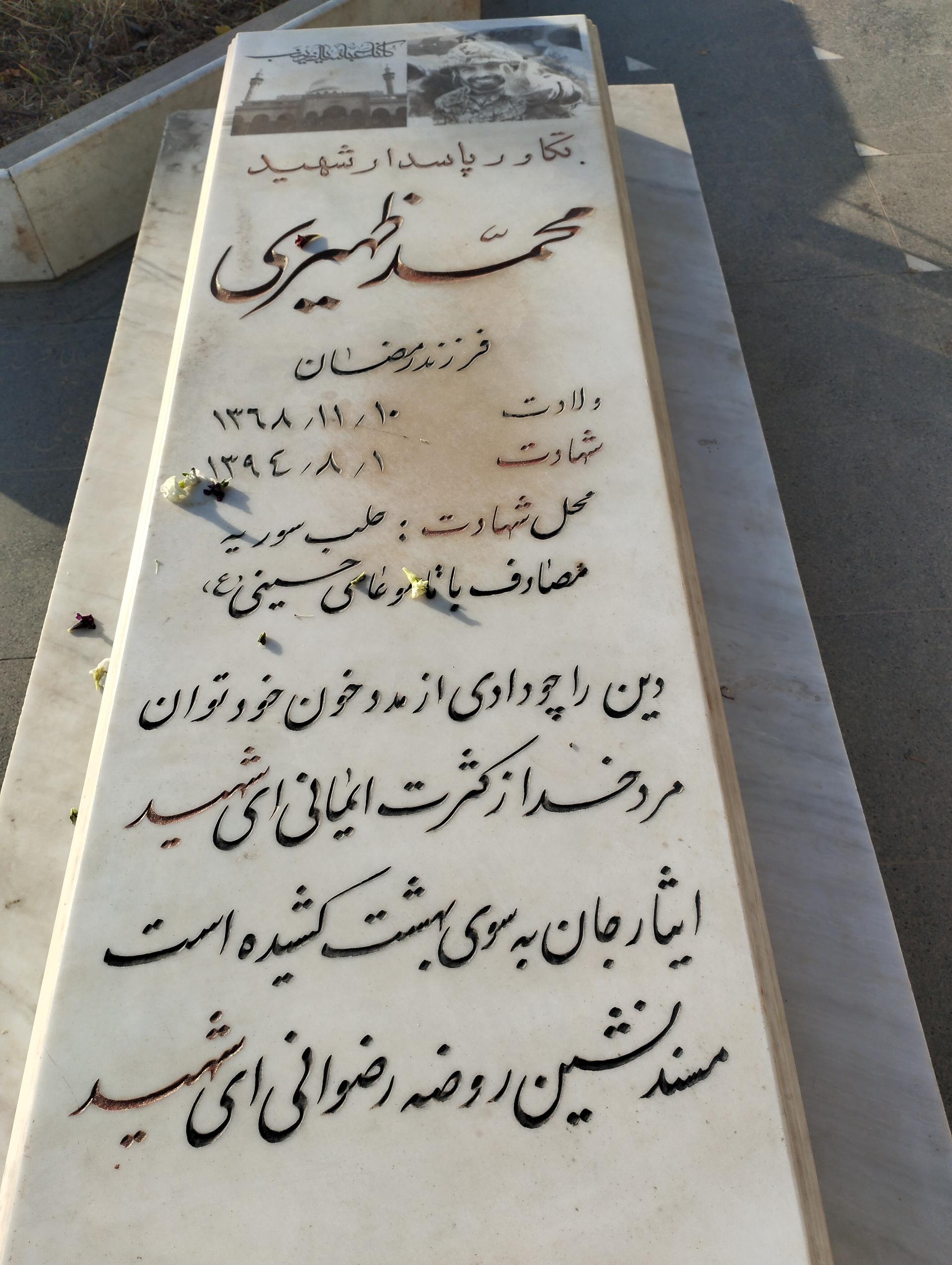 عکس مزار شهید محمد ظهیری 