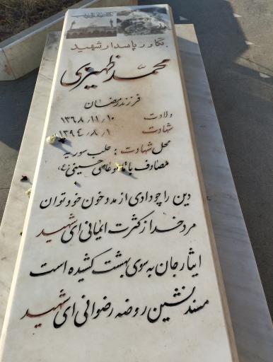 عکس مزار شهید محمد ظهیری 
