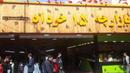 عکس بازارچه ۱۵ خرداد