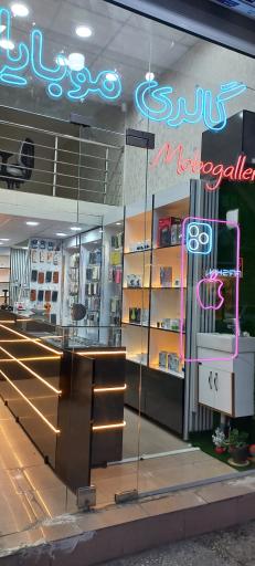 عکس فروشگاه و خدمات موبایل موبو گالری