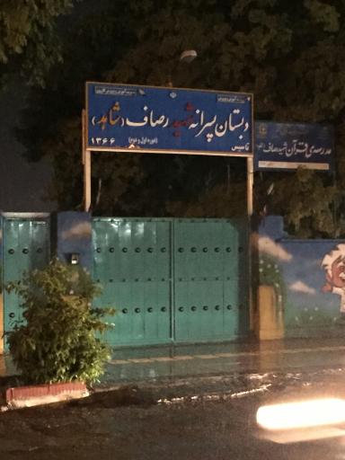 عکس دبستان پسرانه شاهد شهید رصاف