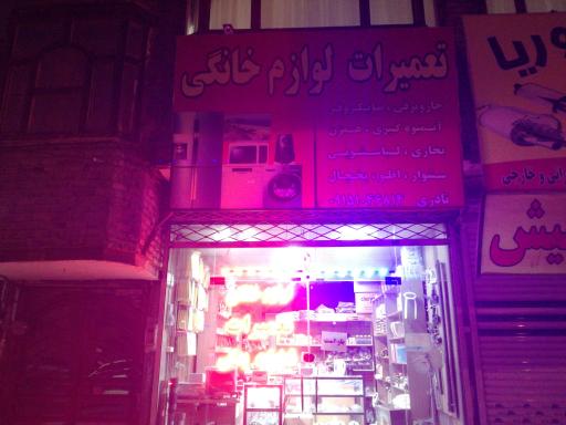 عکس تعمیرات لوازم خانگی نادری