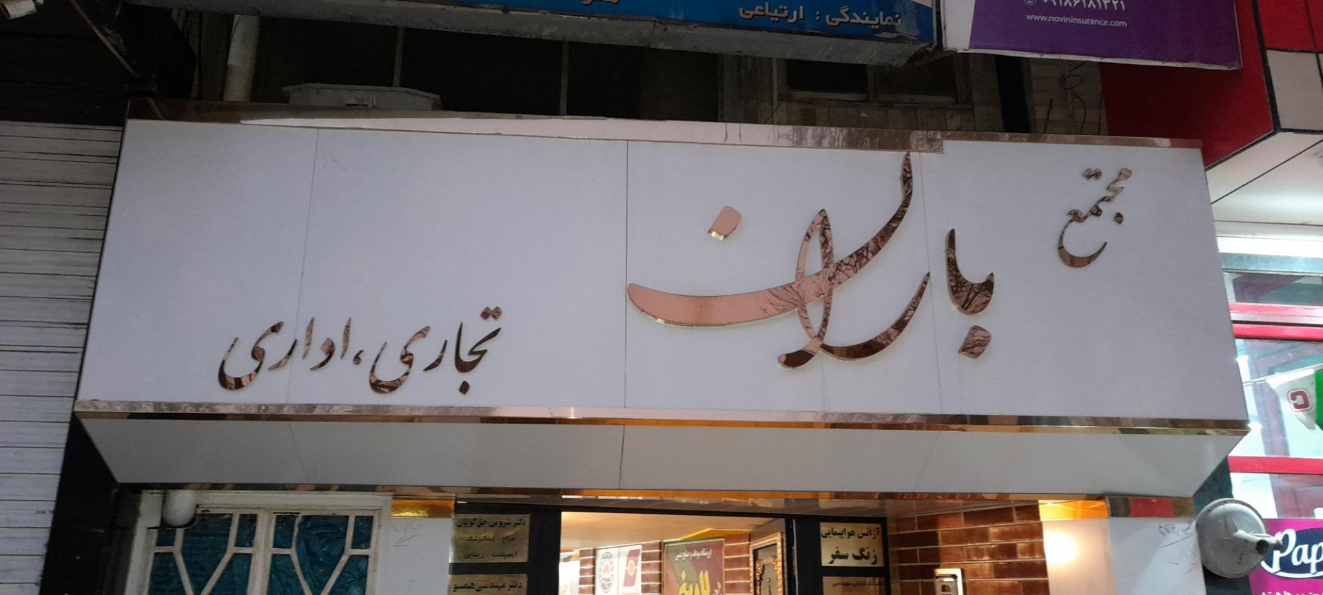 عکس مجتمع باران