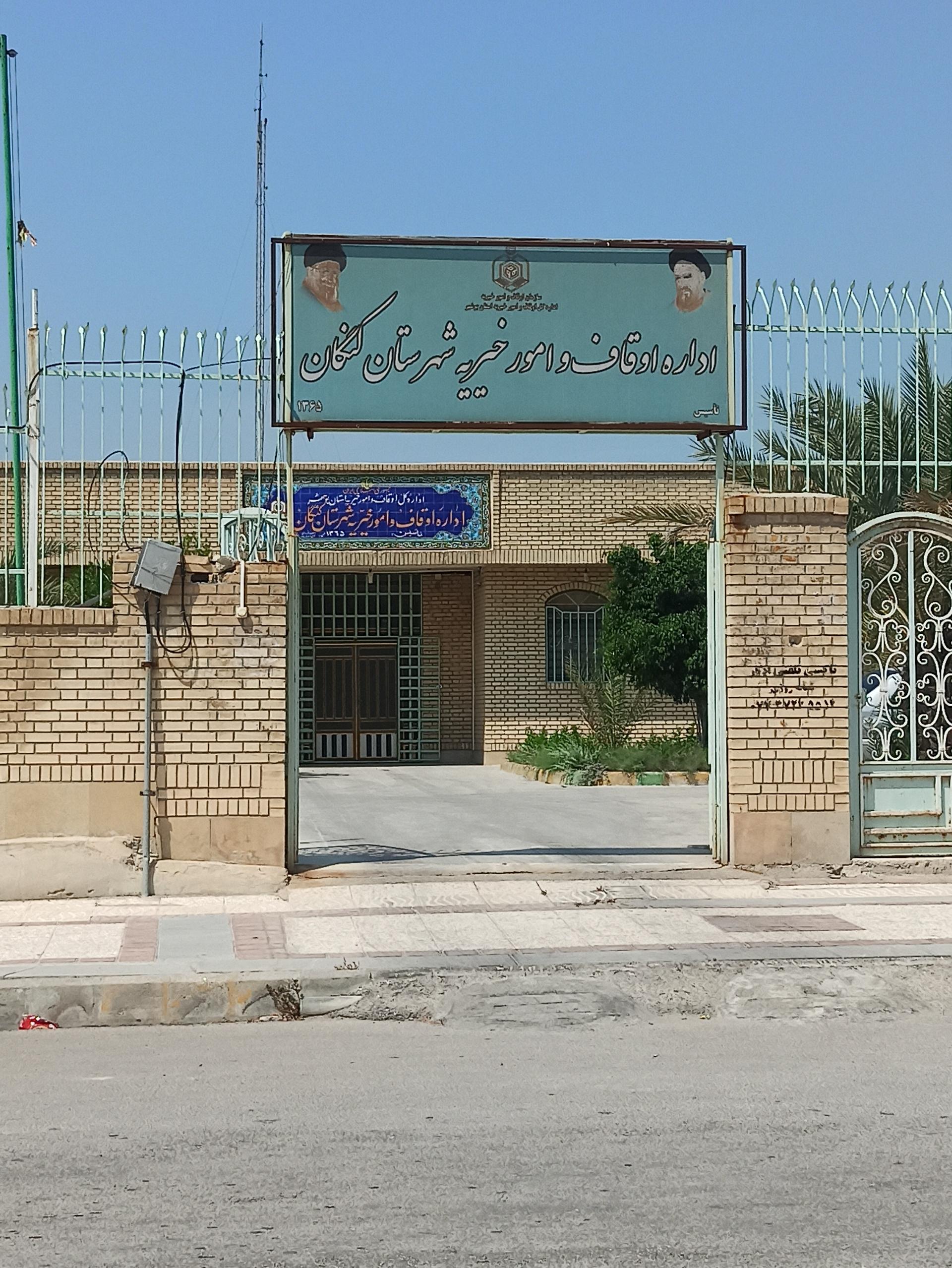 عکس اداره اوقاف و امور خیریه شهرستان کنگان