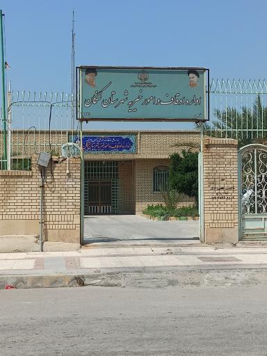 عکس اداره اوقاف و امور خیریه شهرستان کنگان