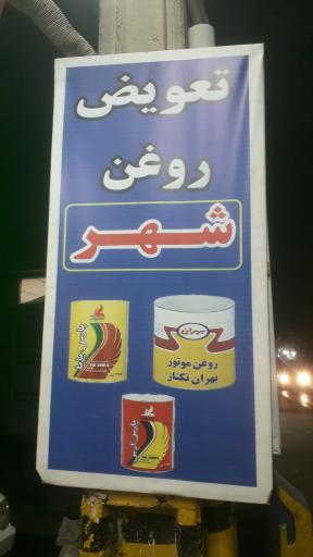 عکس تعویض روغن شهر