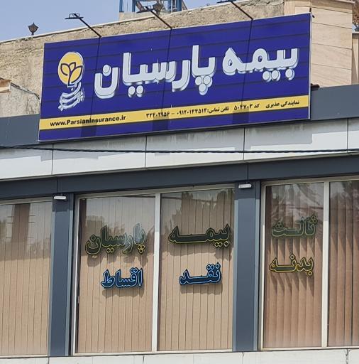 بیمه پارسیان نمایندگی عذیری