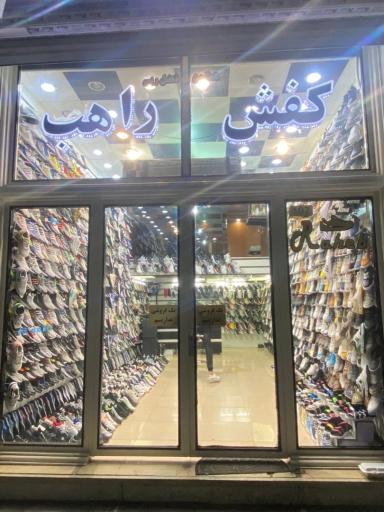 عکس فروشگاه کفش راهب