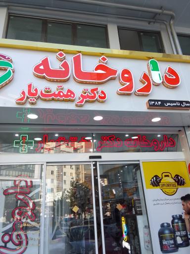 عکس داروخانه دکتر همتیار 