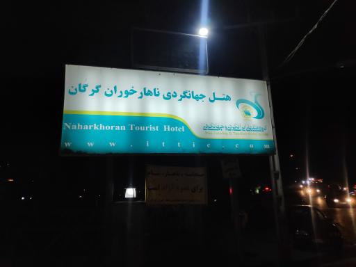 عکس هتل جهانگردی ناهارخوران گرگان