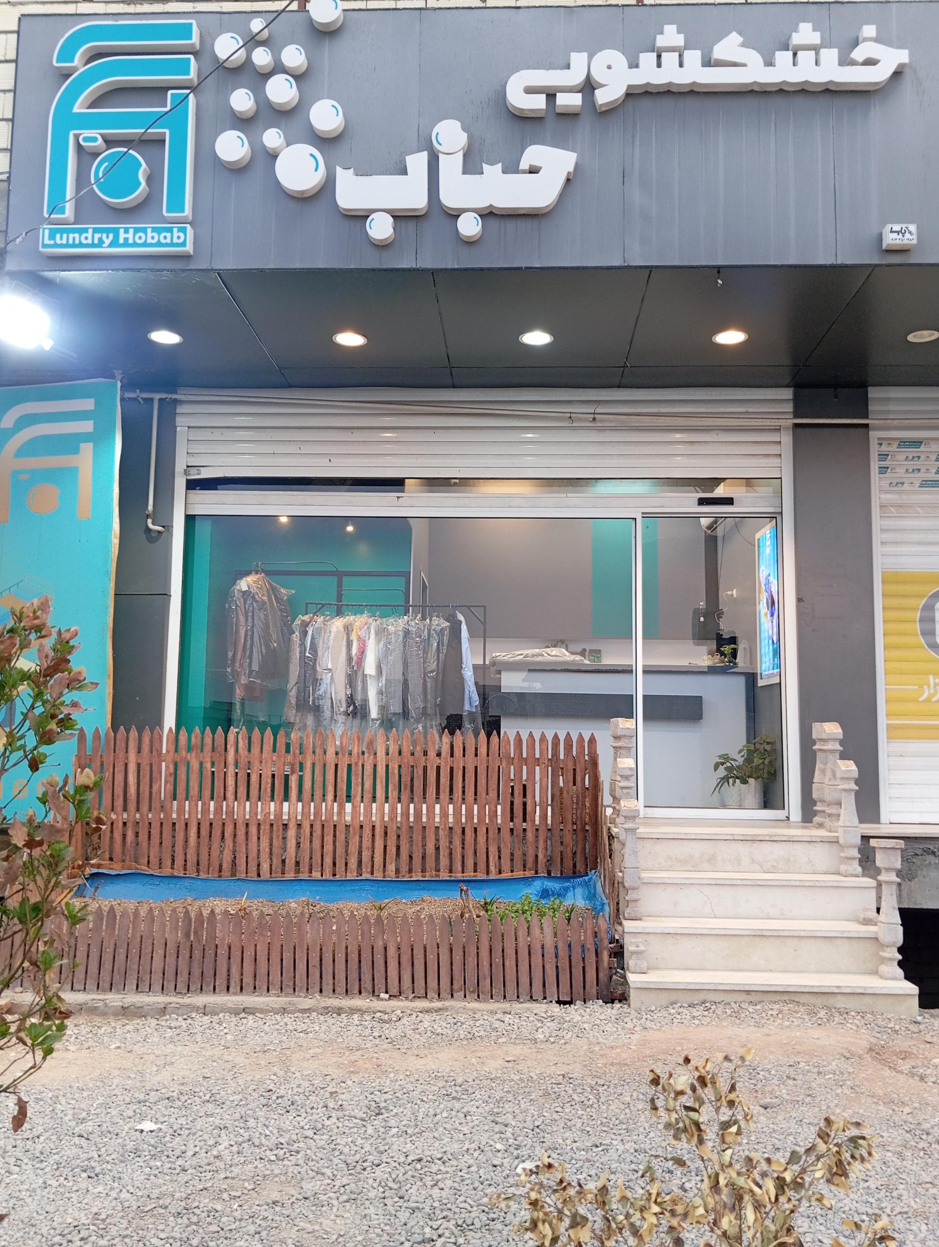 عکس خشکشویی و سفید شویی حباب