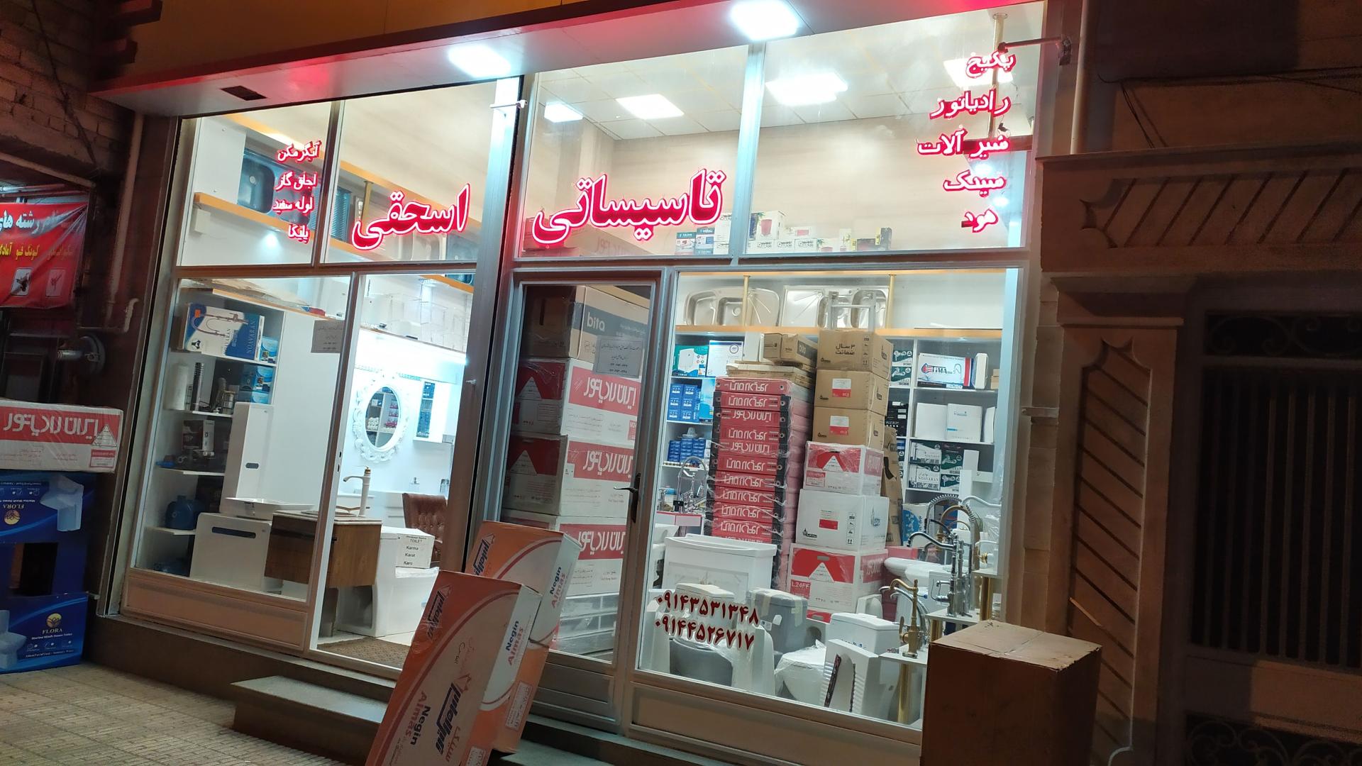 عکس فروشگاه تاسیساتی اسحقی
