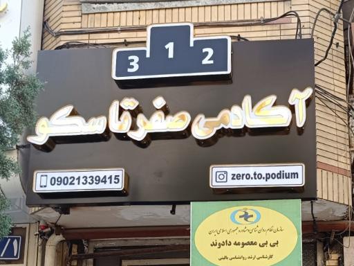 عکس آکادمی صفر تا سکو 