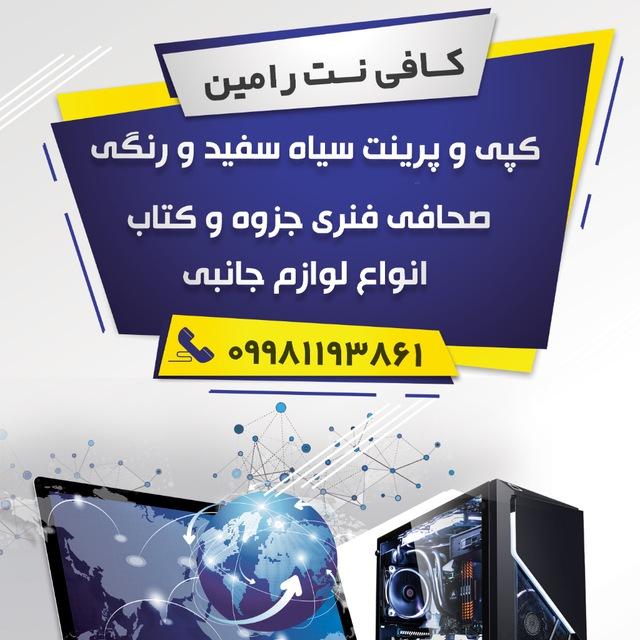 عکس کافی نت رامین