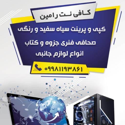 عکس کافی نت رامین