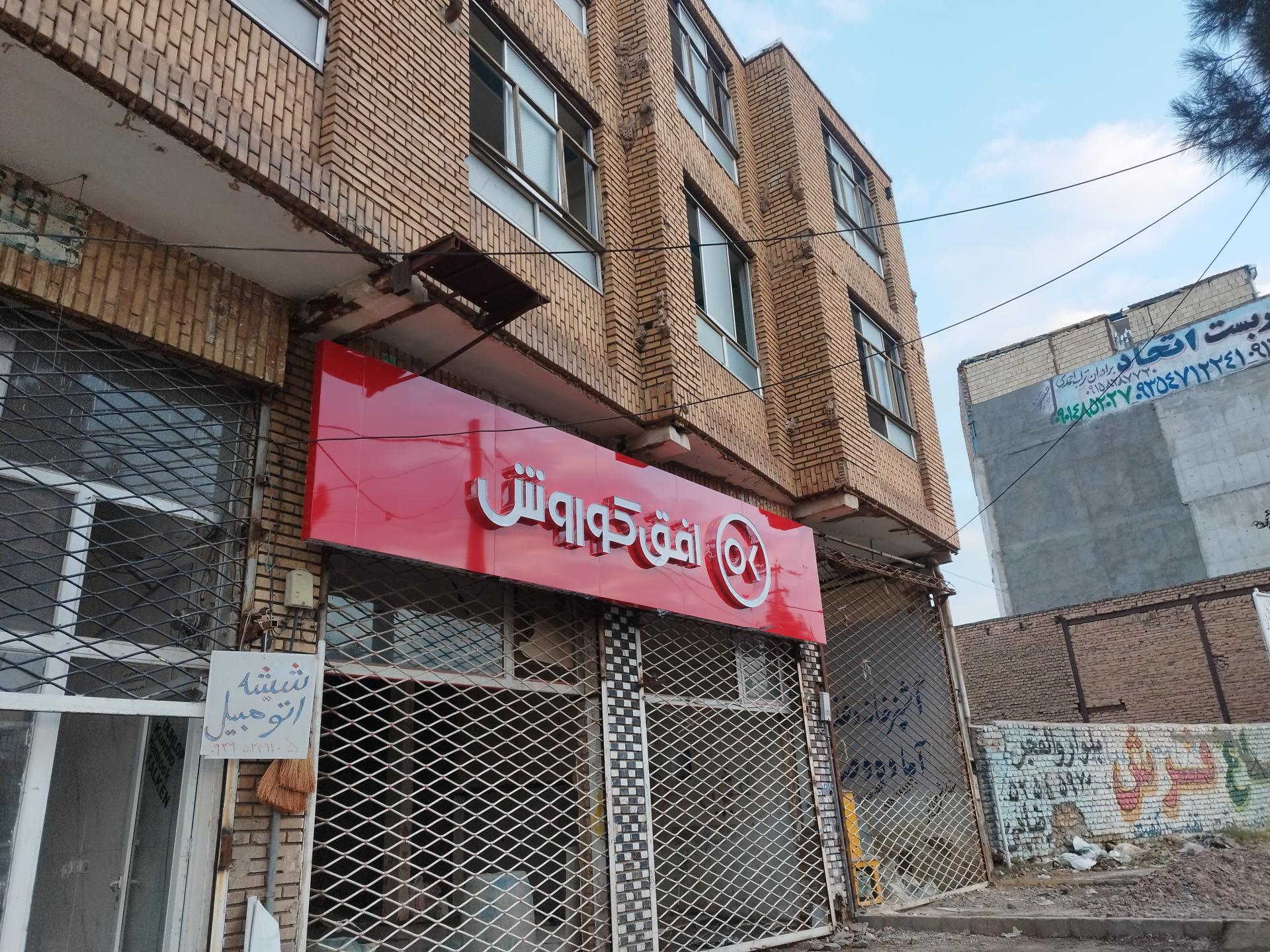 عکس فروشگاه افق کوروش شعبه میدان قدس