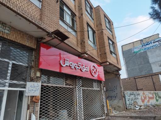 عکس فروشگاه افق کوروش شعبه میدان قدس