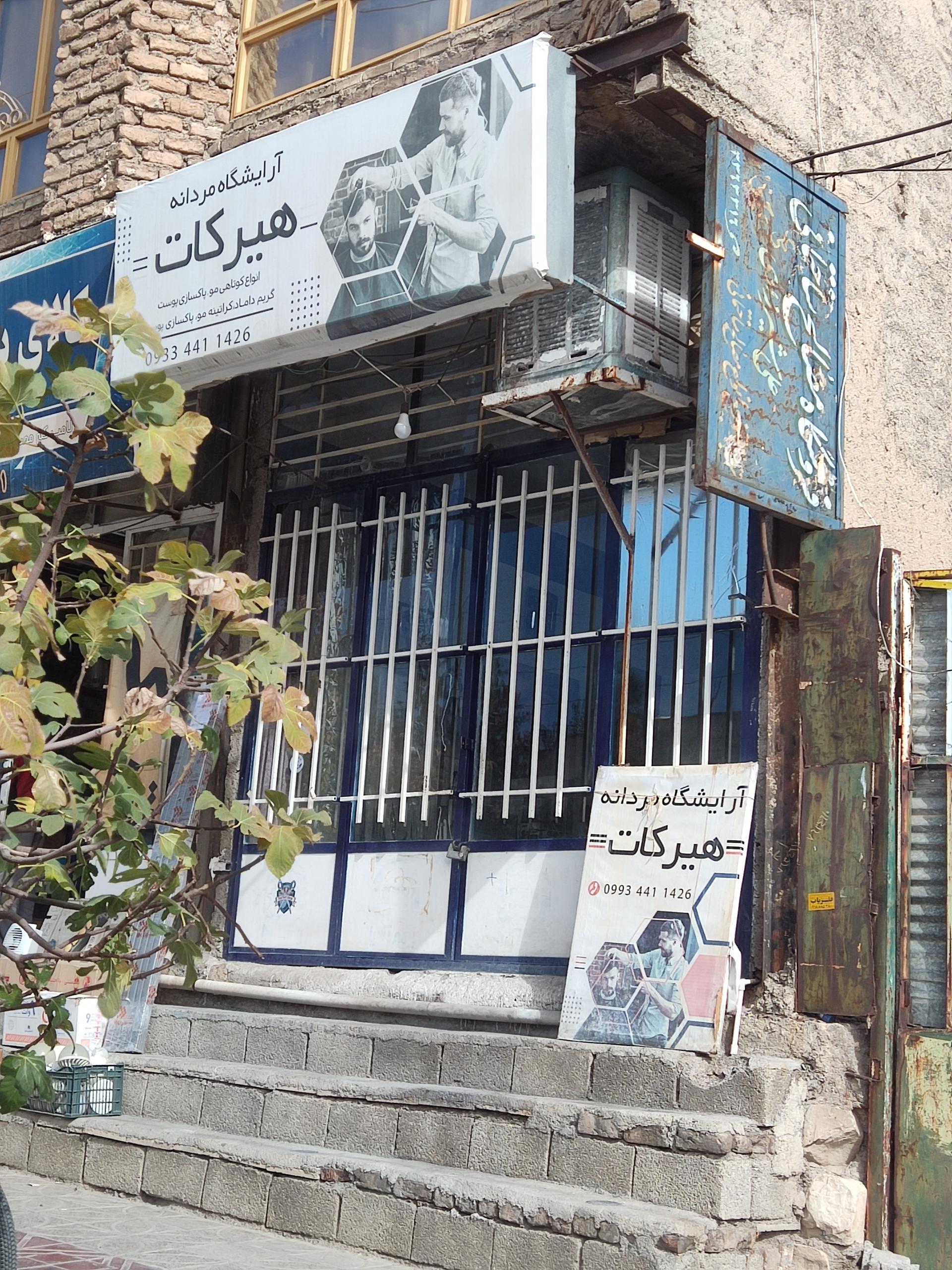 عکس آرايشگاه مردانه هیرکات
