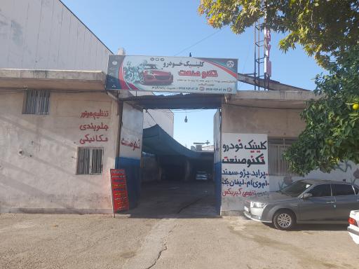 عکس کلینیک خودرو تکنو صنعت