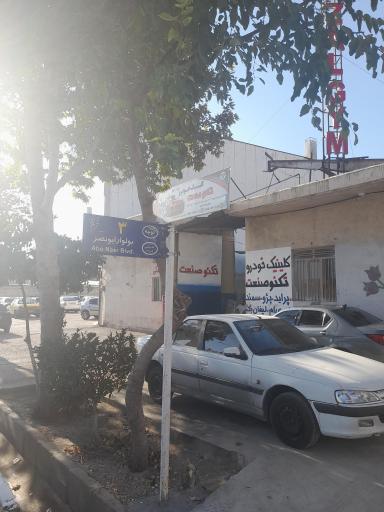 عکس کلینیک خودرو تکنو صنعت