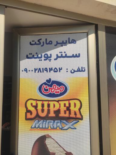 عکس هایپرمارکت سنتر پوینت