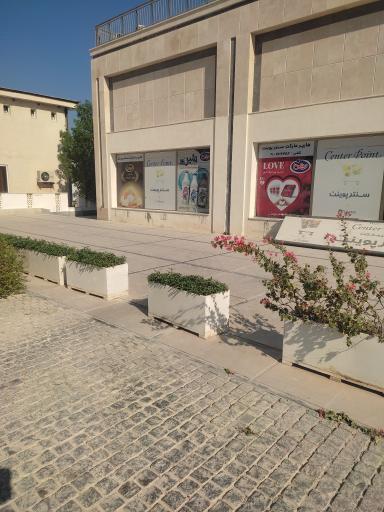 عکس هایپرمارکت سنتر پوینت