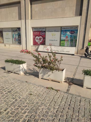 عکس هایپرمارکت سنتر پوینت