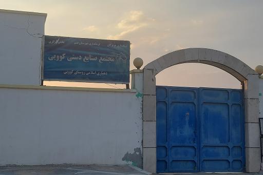 عکس مجتمع صنایع دستی کوویی