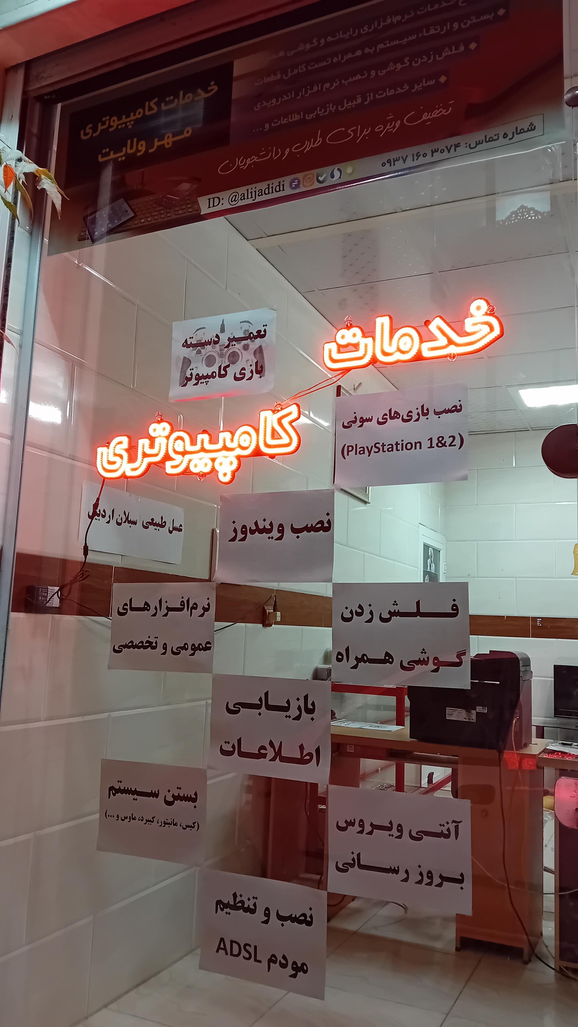 عکس خدمات کامپیوتری مهر ولایت