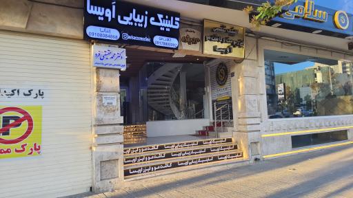 عکس کلینیک تخصصی لیزر و پوست و کاشت مو آویسا