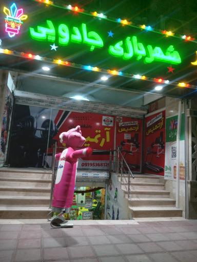 عکس شهر بازی جادویی 