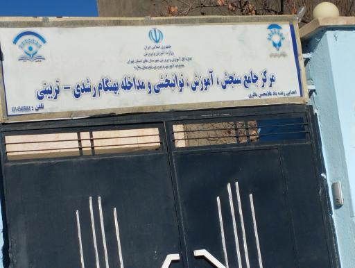 عکس مرکز جامع سنجش آموزش و توانبخشی ملارد